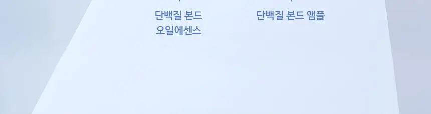 [온라인단독/대용량]헤어플러스 단백질 본드 트리트먼트 700ml 상세페이지 29